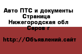 Авто ПТС и документы - Страница 2 . Нижегородская обл.,Саров г.